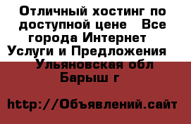 Отличный хостинг по доступной цене - Все города Интернет » Услуги и Предложения   . Ульяновская обл.,Барыш г.